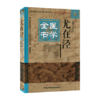 尤在泾医学全书（第二2版）明清名医全书大成 中国中医药出版社伤寒贯珠集金匮要略心典金匮翼医学读书记静香楼医案 商品缩略图4