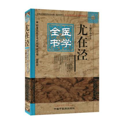 尤在泾医学全书（第二2版）明清名医全书大成 中国中医药出版社伤寒贯珠集金匮要略心典金匮翼医学读书记静香楼医案 商品图4