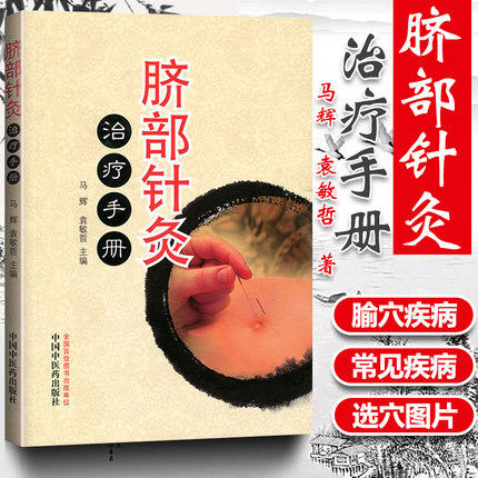 脐部针灸治疗手册 马辉 袁敏哲 主编 中国中医药出版社 中医临床书籍 商品图1