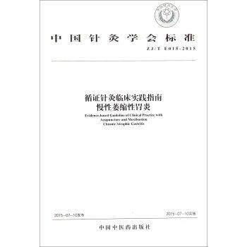 现货【出版社直销】循证针灸临床实践指南 慢性萎缩性胃炎 中国针灸学会标准 中国中医药出版社 商品图1