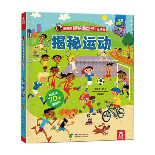 乐乐趣揭秘翻翻书 低幼版 第四辑 揭秘运动 罗德 格林 肖恩 朗克罗夫特 著 玩具书 揭秘有趣运动 助力孩子健康成长。 商品图0