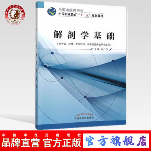 解剖学基础 全国中医药行业中等职业教育“十二五”规划教材 孙广学  主编  中国中医药出版社 商品图0