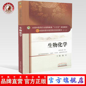 【出版社直销】生物化学 施红 著 新世纪第二2版 全国高等教育十三五规划教材第十版书 供中西医临床医学等专业 中国中医药出版社