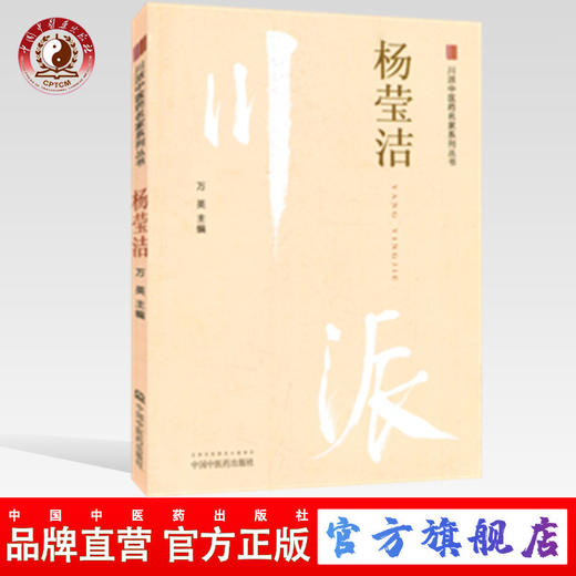 现货【出版社直销】杨莹洁（川派中医药名家系列丛书）万英 编 中国中医药出版社 中医书籍 商品图0