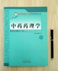 中药药理学 孙建宁 供中药学中医学护理学等专业用 北京中医药大学特色教材系列 中国中医药出版社 商品缩略图2