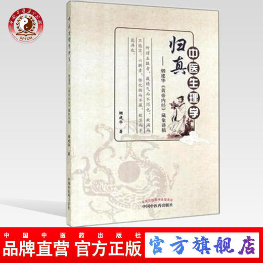 中医生理学归真 烟建华《黄帝内经》藏象讲稿 烟建华 著 中国中医药出版社 内经选读 素问 五脏六腑 脏腑 书籍 商品图0