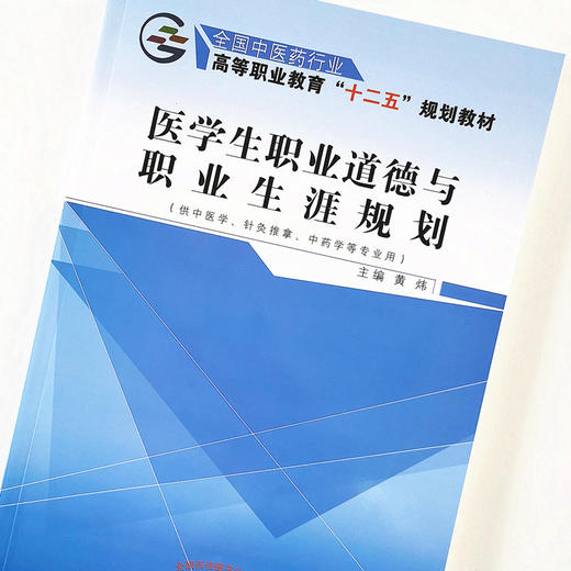 医学生职业道德与职业生涯规划—十二五高职 黄炜 著 中国中医药出版社（供中医学，针灸推拿，中药学.）中医书籍 商品图5