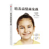 培养高情商女孩 史蒂夫比达尔夫 著 写给女孩父母的养育指南 孩子情商教育指南 家庭教育 儿童行为心理学沟通和性格 中信 商品缩略图0