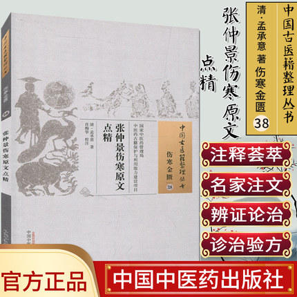 现货【出版社直销】张仲景伤寒原文点精（中国古医籍整理丛书 伤寒金匮38）清 孟承意 著 中国中医药出版社 中医畅销书籍 商品图1