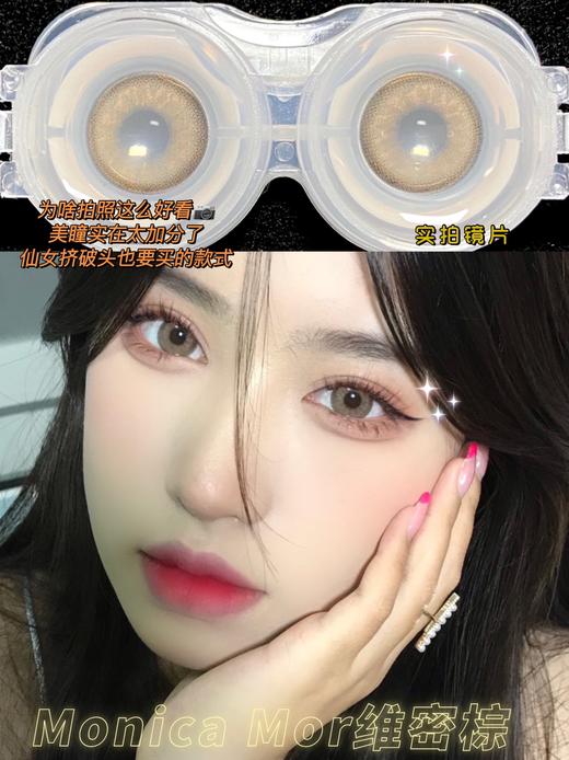 【小红书推荐款】monica mor   维密棕，年抛/直径14.5/着色13.9，158/一副，258/两副，298/三副（商品详情任选，5月25号结束） 商品图11