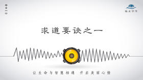 189条丨求道要诀之一