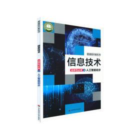 信息技术  选择性必修4  人工智能初步 普通高中教科书 李晓明主编
