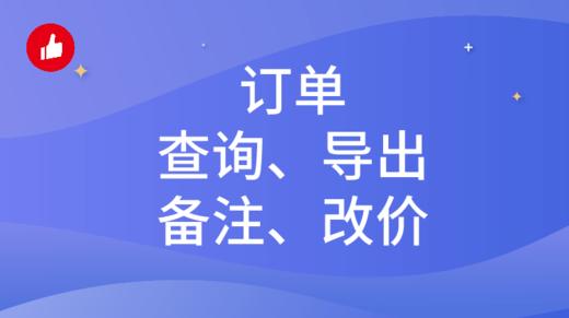 有赞微商城-【订单查询、导出、备注、改价】教程 商品图0