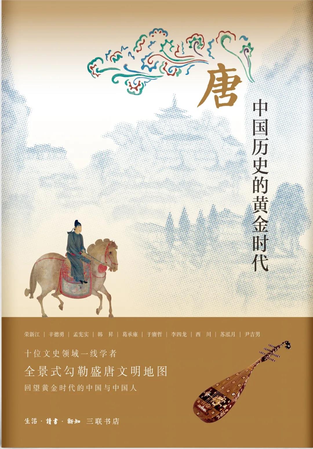 唐：中国历史的黄金时代