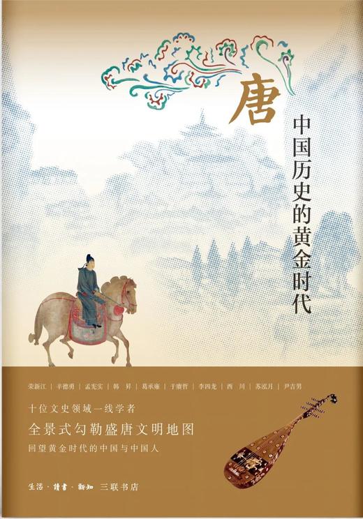 唐：中国历史的黄金时代 商品图0