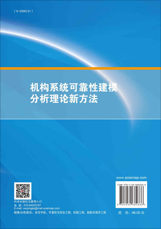 机构系统可靠性建模分析理论新方法/张建国 谭春林 彭文胜 商品图1