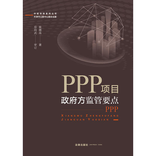 PPP项目政府方监管要点 崔德高 商品图1