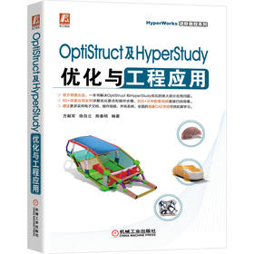 OptiStruct及HyperStudy优化与工程应用