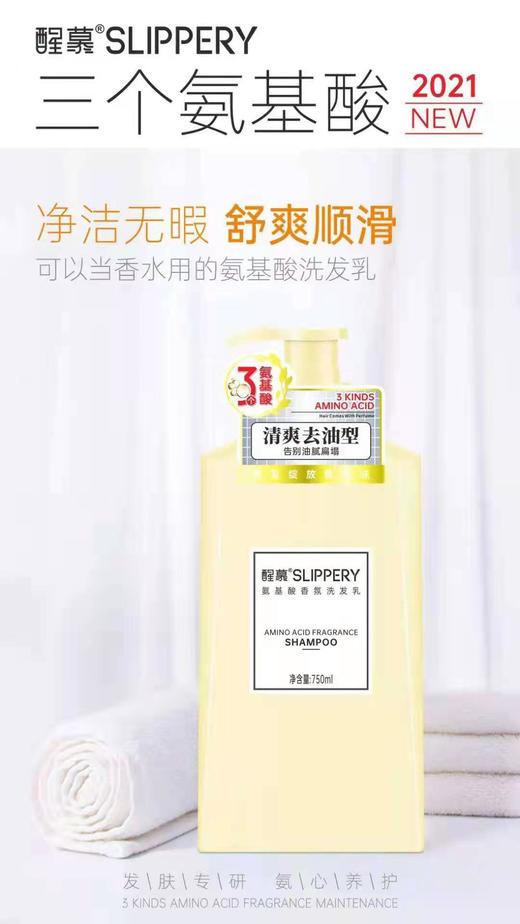 妆准字（清爽去油型）醒慕氨基酸香氛洗发乳    750ml/瓶  效期20280609 商品图0