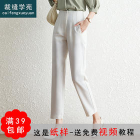 裁缝学苑AG138 哈伦裤子纸样女九分西裤版型休闲直筒女裤打版裁剪