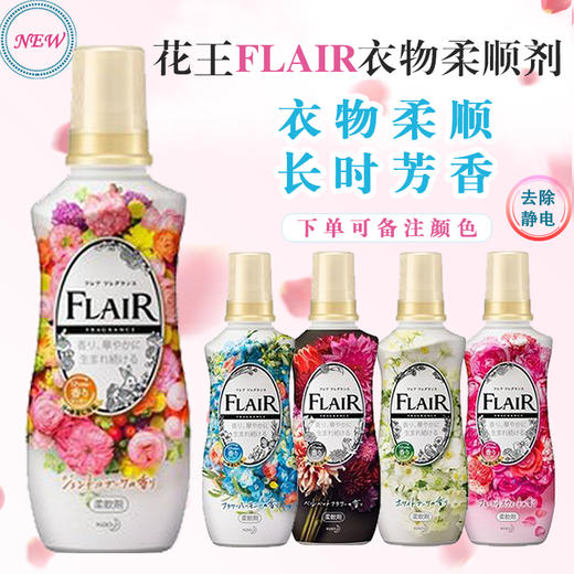 日本进口花王FLAIR衣服柔顺剂柔软留香抗皱抗静电除异味 多味道可选 商品图1