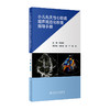 小儿先天性心脏病超声规范化检查指导手册 商品缩略图0
