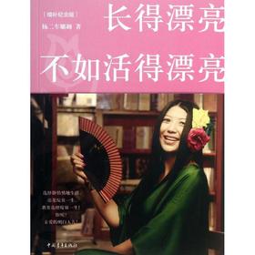 长得漂亮不如活得漂亮