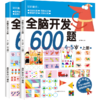 全脑开发600题：4-5岁（套装共2册） 益智游戏 3-6岁 HL 商品缩略图0