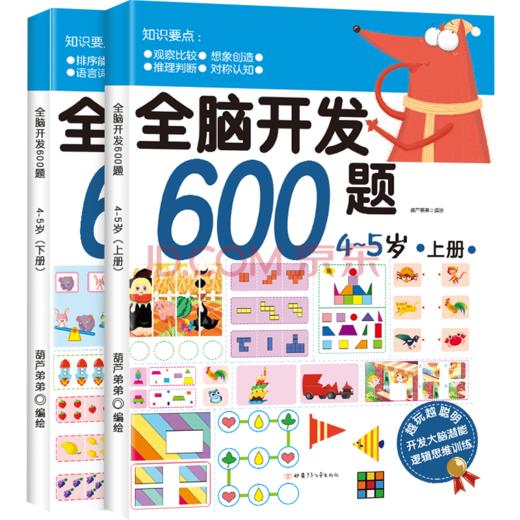 全脑开发600题：4-5岁（套装共2册） 益智游戏 3-6岁 HL 商品图0