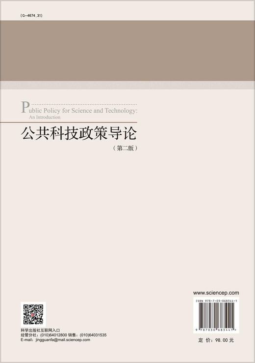 公共科技政策导论（第二版）/苏竣 商品图1