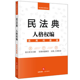 民法典人格权编 实用问题版