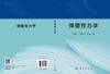 弹塑性力学/盛冬发 李明宝 朱德滨 商品缩略图3