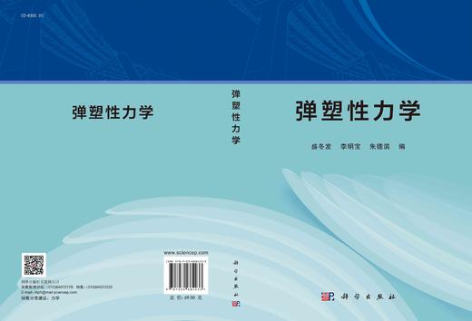 弹塑性力学/盛冬发 李明宝 朱德滨 商品图3