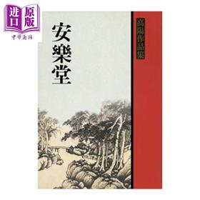 【中商原版】安乐堂 港台原版 高阳 联经出版 历史小说