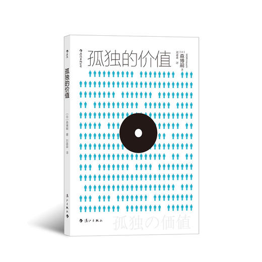 后浪正版 孤独的价值 日本推理小说大师解构当代人困境 森博嗣著作 外国随笔 文学推理小说书籍 商品图0