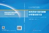 机构系统可靠性建模分析理论新方法/张建国 谭春林 彭文胜 商品缩略图3