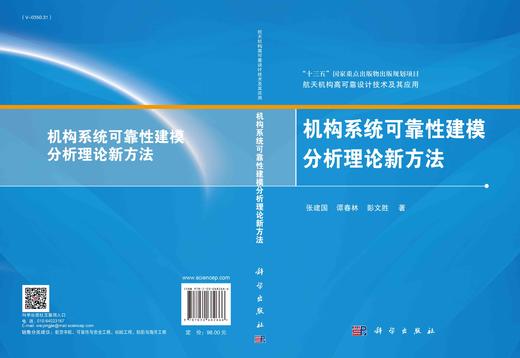 机构系统可靠性建模分析理论新方法/张建国 谭春林 彭文胜 商品图3