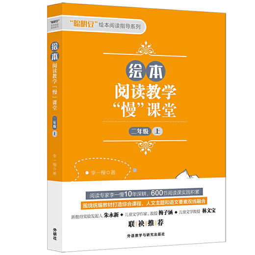 绘本阅读教学“慢”课堂 一年级上/一年级下/一年级上下套装/二年级上/二年级下/二年级上下套装/三年级上/三年级下/三年级上下套装 商品图4