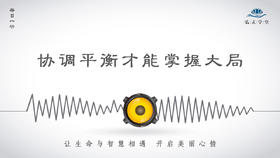 185条丨文化之“中”，协调平衡才能掌握大局