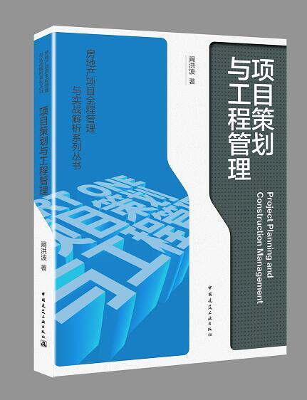 《项目策划与工程管理》《合约体系与成本管控》《复杂项目之实战演练》房地产项目全程管理与实战解析系列丛书 商品图3