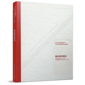 9787112248780 瑞和装饰精品 中国建筑工业出版社