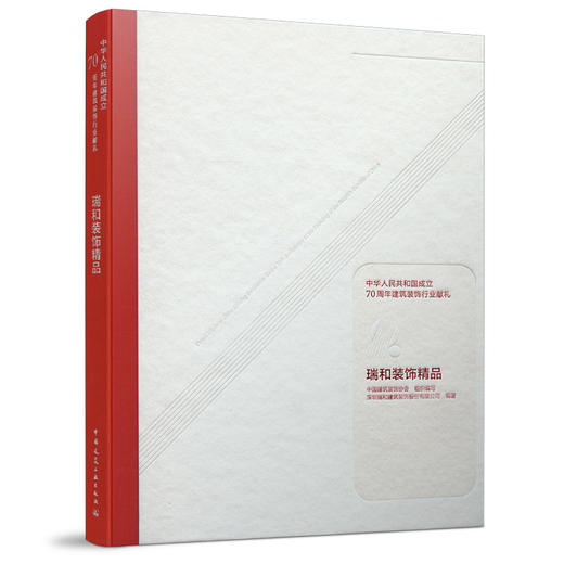 9787112248780 瑞和装饰精品 中国建筑工业出版社 商品图0