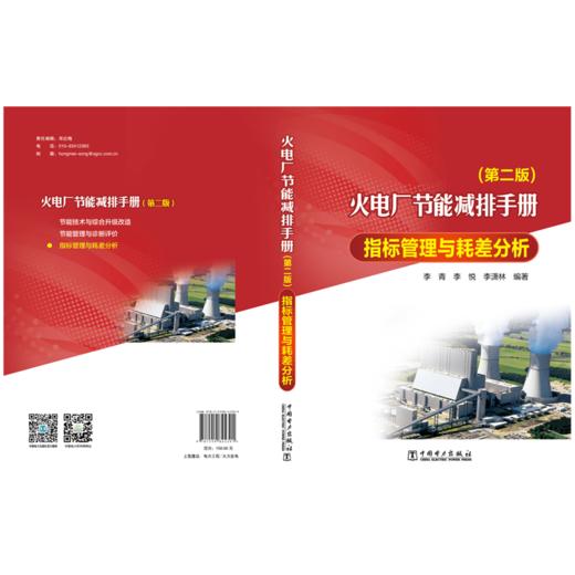 火电厂节能减排手册 指标管理与耗差分析（第二版） 商品图3
