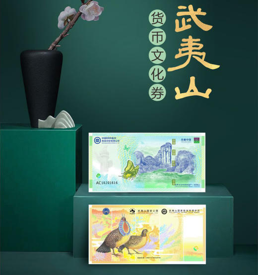【预定】武夷山纪念券 官方发行 商品图1