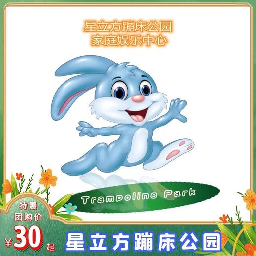 【星立方蹦床公园家庭娱乐中心】优惠单次门票【需提前预约】 商品图0