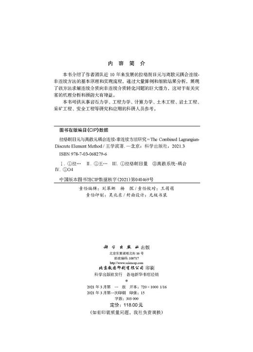 拉格朗日元与离散元耦合连续-非连续方法研究/王学滨 商品图2