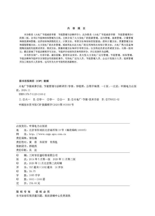 火电厂节能减排手册  节能管理与诊断评价（第二版） 商品图0