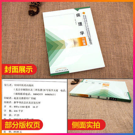 【出版社直销】病理学习题集(配套教学用书) 黄玉芳 编 中国中医药教材配套教学用书 新世纪第二版中国中医药出版社考研习题集 商品图1