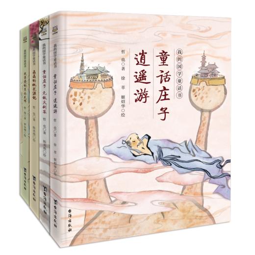 我的国学童话书套装四册 商品图0