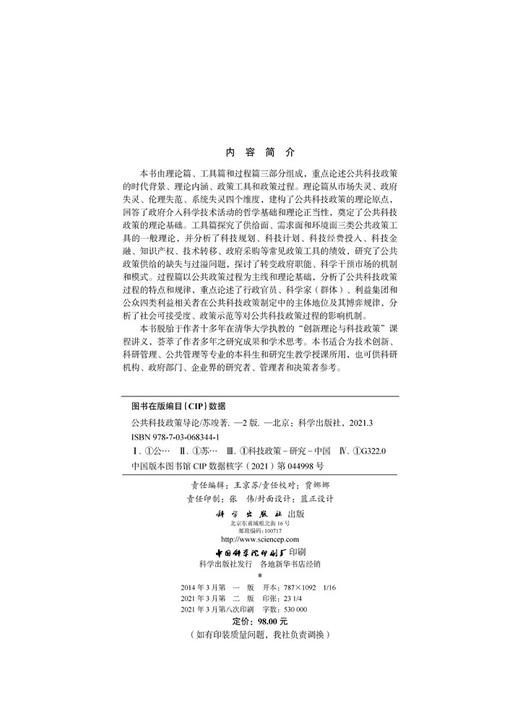 公共科技政策导论（第二版）/苏竣 商品图2